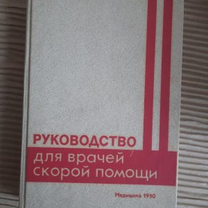 Посібник з швидкої допомоги. В.А. Михайлович. 1990
