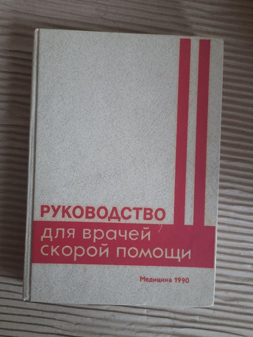 Посібник з швидкої допомоги. В.А. Михайлович. 1990
