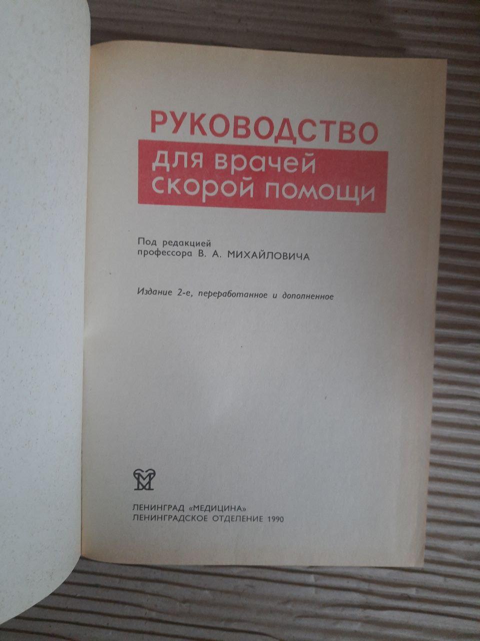 Посібник з швидкої допомоги. В.А. Михайлович. 1990 - Зображення 2