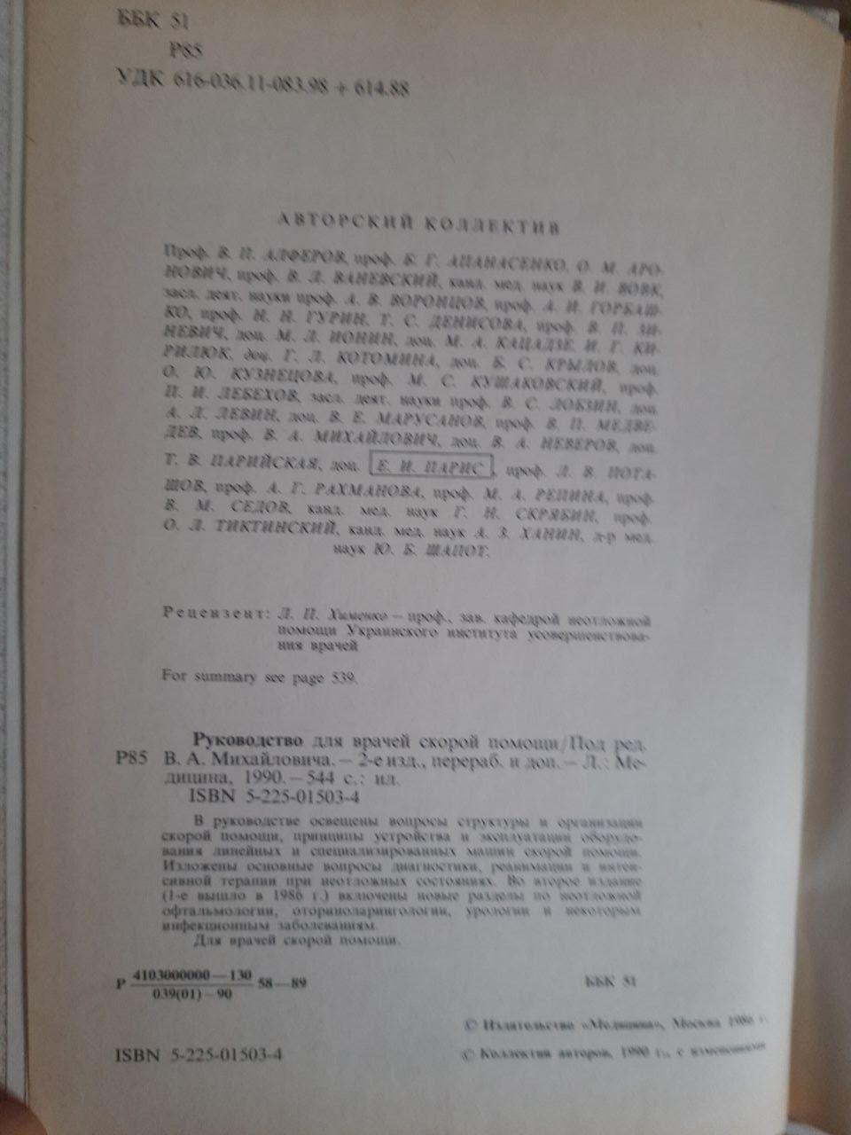 Посібник з швидкої допомоги. В.А. Михайлович. 1990 - Зображення 3