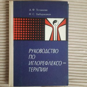 Посібник з акцерфлексотерапії. А. Ф. Усманова. Н. С. Бабаджанов. 1980
