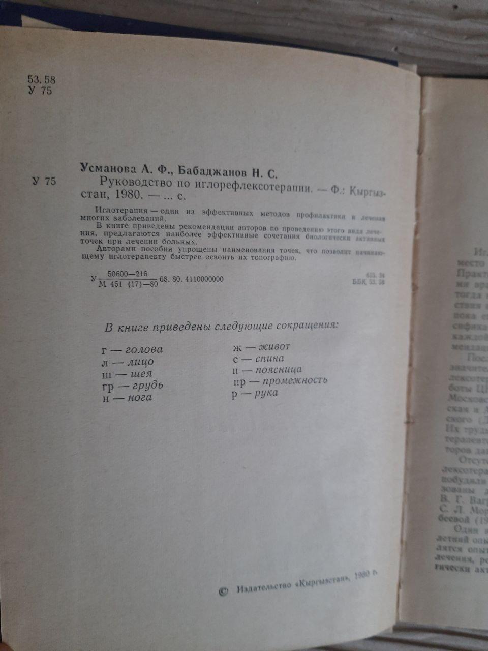 Руководство по иглорефлексотерапии. А. Ф. Усманова. Н. С. Бабаджанов. 1980 — изображение 3