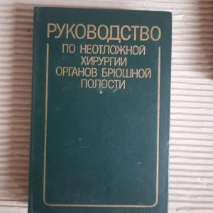 Керівництво екстреної хірургії органів живота. V. S. Savelyev. 1986