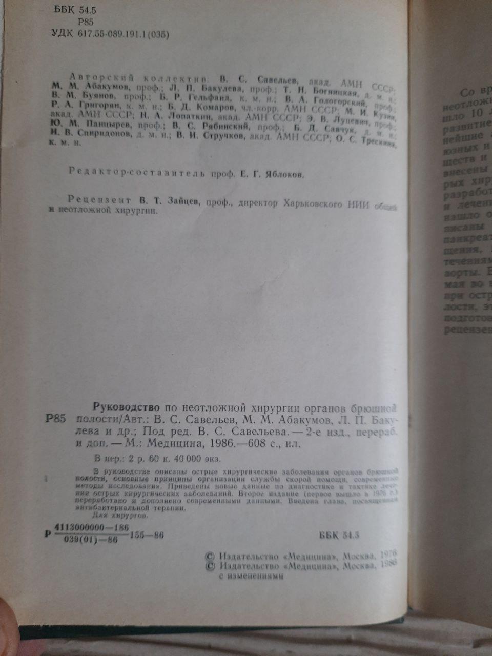 Керівництво екстреної хірургії органів живота. V. S. Savelyev. 1986 - Зображення 3