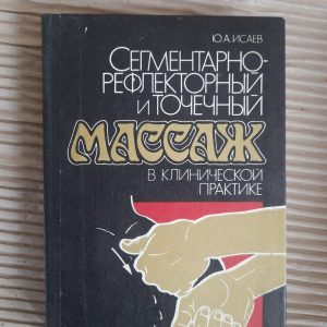 Сегментарно-рефлексивний та точковий масаж в клінічній практиці. Kyiv 1993