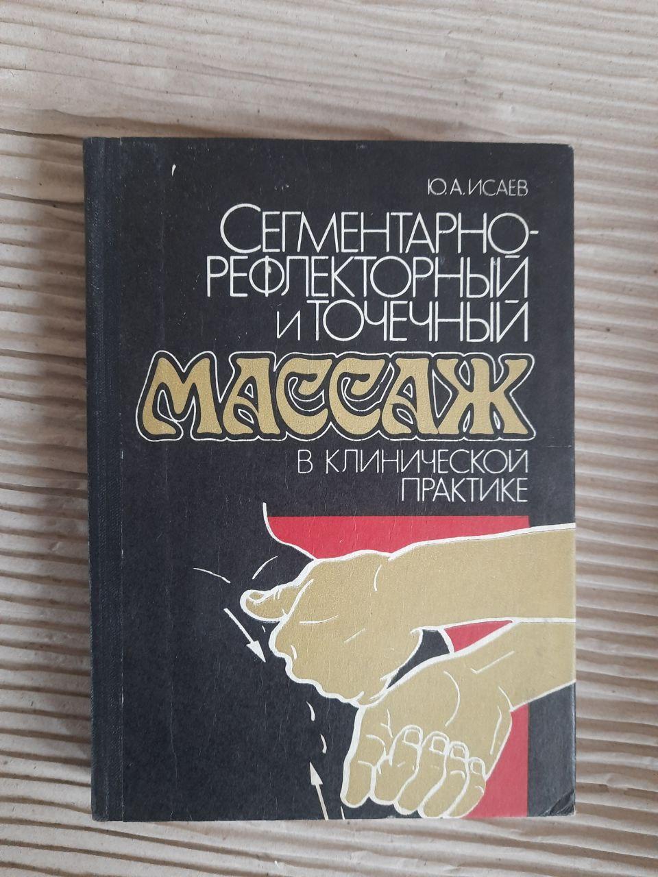 Сегментарно-рефлексивний та точковий масаж в клінічній практиці. Kyiv 1993