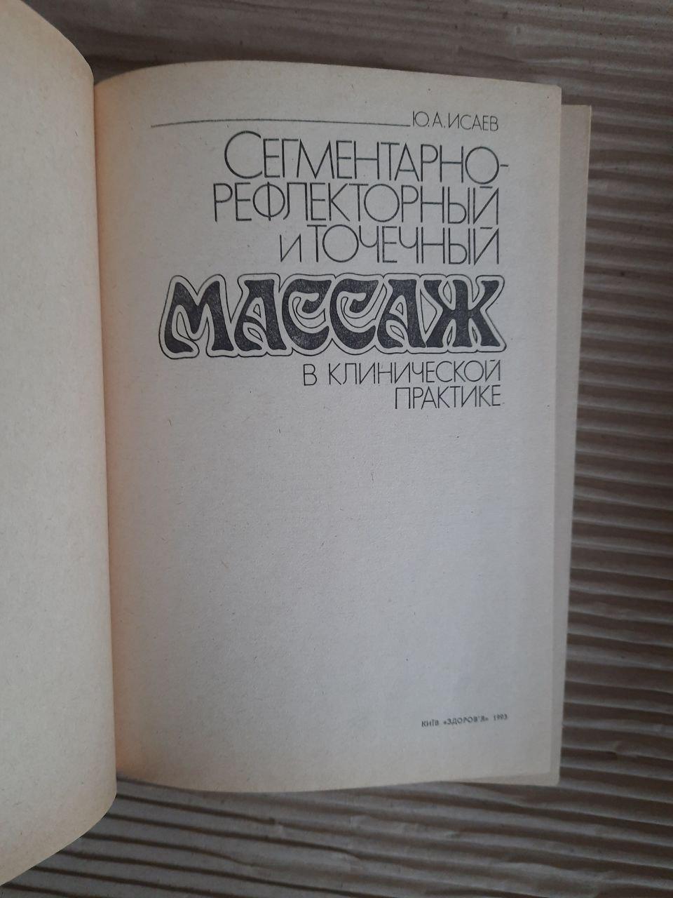Сегментарно-рефлексивний та точковий масаж в клінічній практиці. Kyiv 1993 - Зображення 2