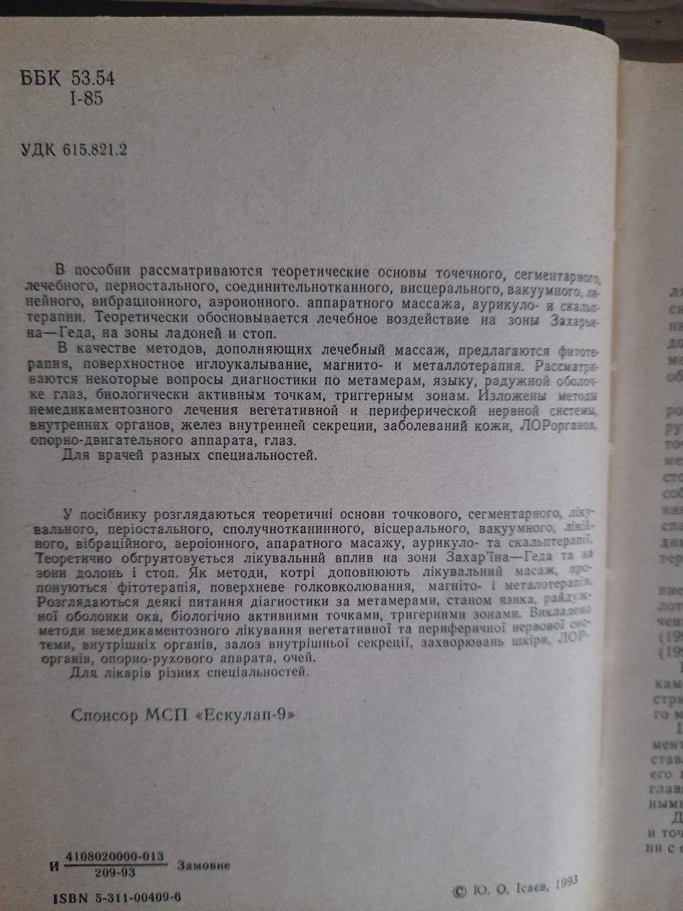 Сегментарно-рефлексивний та точковий масаж в клінічній практиці. Kyiv 1993 - Зображення 3
