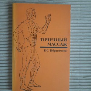 Точковий масаж. В. С. Ібрагімова. 1984