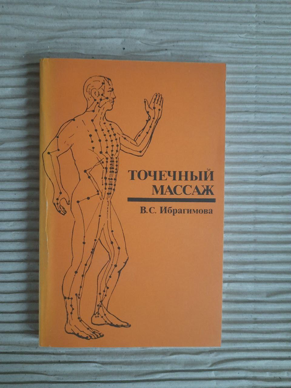 Точковий масаж. В. С. Ібрагімова. 1984