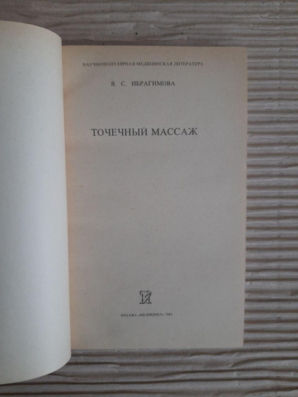 Точковий масаж. В. С. Ібрагімова. 1984 - Зображення 2