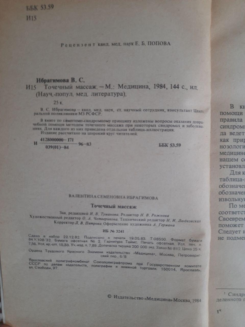 Точковий масаж. В. С. Ібрагімова. 1984 - Зображення 3
