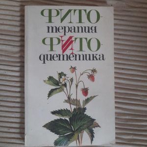 Фітотерапія. Фітодетика. 1990