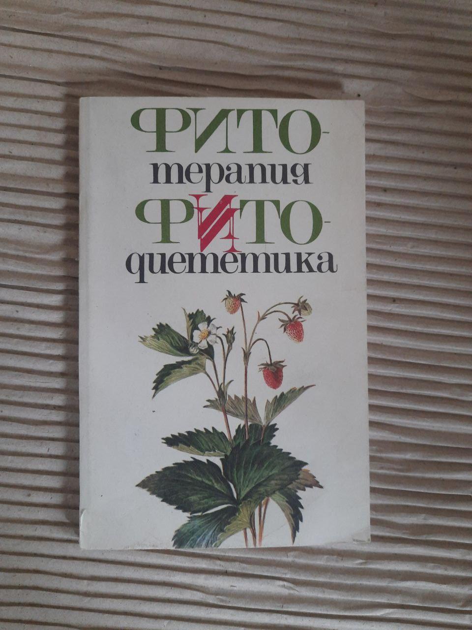 Фітотерапія. Фітодетика. 1990