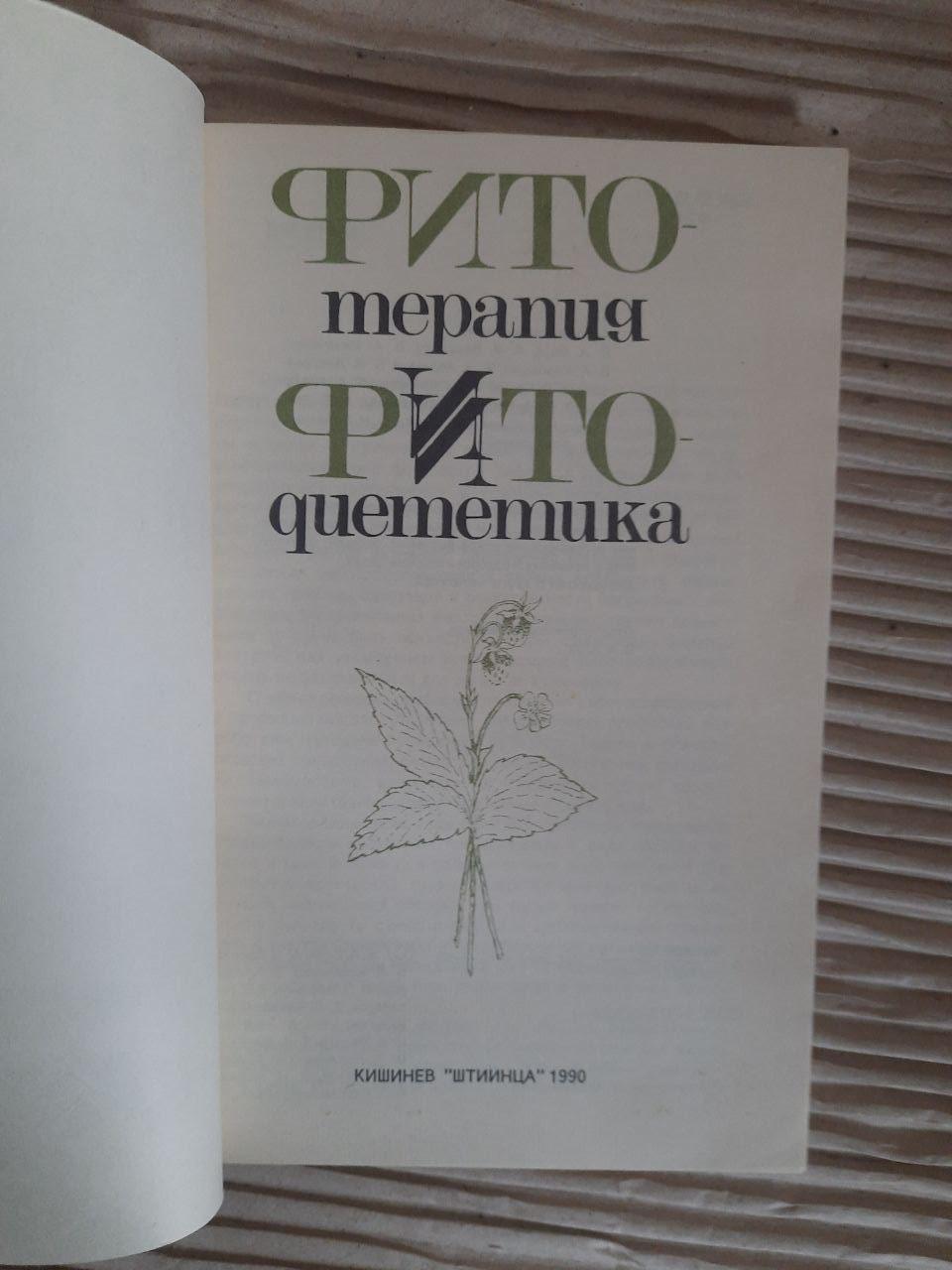 Фітотерапія. Фітодетика. 1990 - Зображення 2