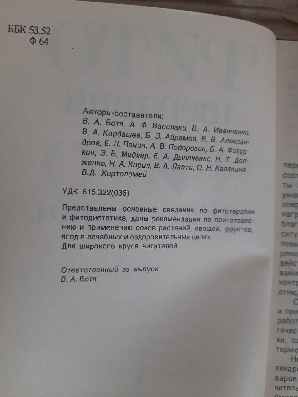 Фітотерапія. Фітодетика. 1990 - Зображення 3