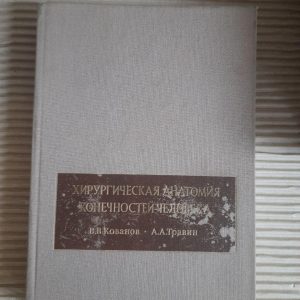 Хірургічна анатомія людських кінцівок. В. В. Кованов. А. А. Травін. 1983