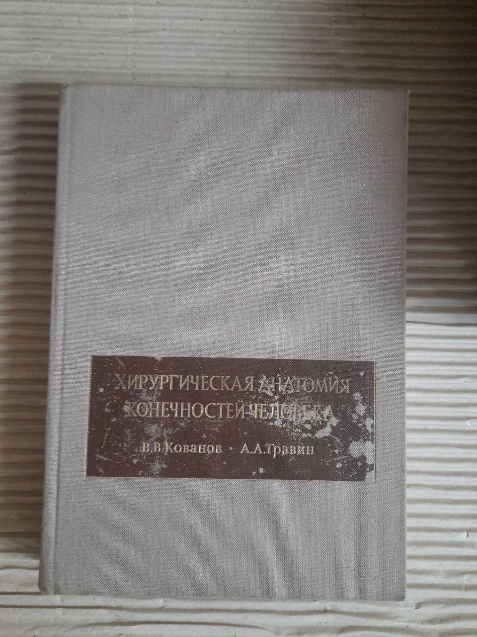 Хірургічна анатомія людських кінцівок. В. В. Кованов. А. А. Травін. 1983