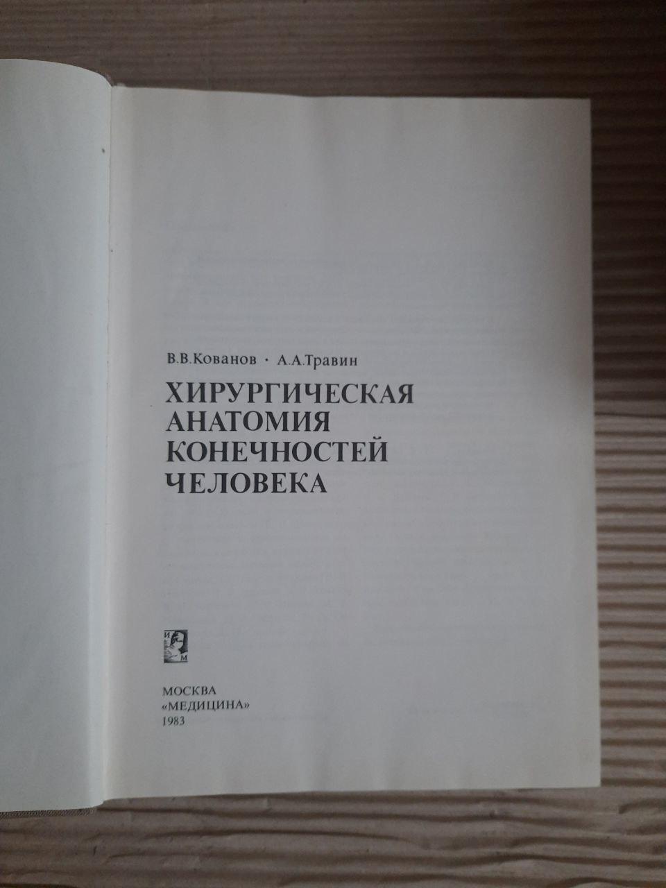 Хірургічна анатомія людських кінцівок. В. В. Кованов. А. А. Травін. 1983 - Зображення 2