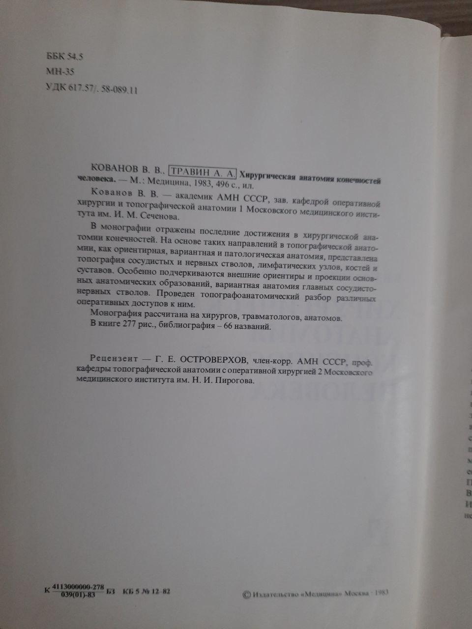 Хірургічна анатомія людських кінцівок. В. В. Кованов. А. А. Травін. 1983 - Зображення 3