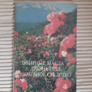 Эфирные масла - древнейшее лечебное средство. 1995