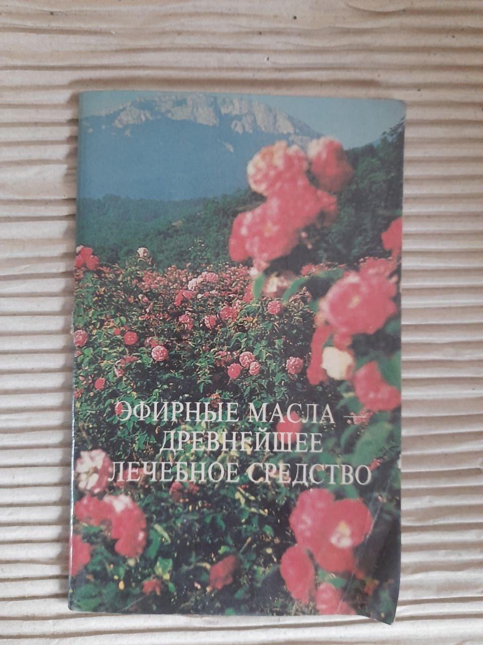 Эфирные масла - древнейшее лечебное средство. 1995
