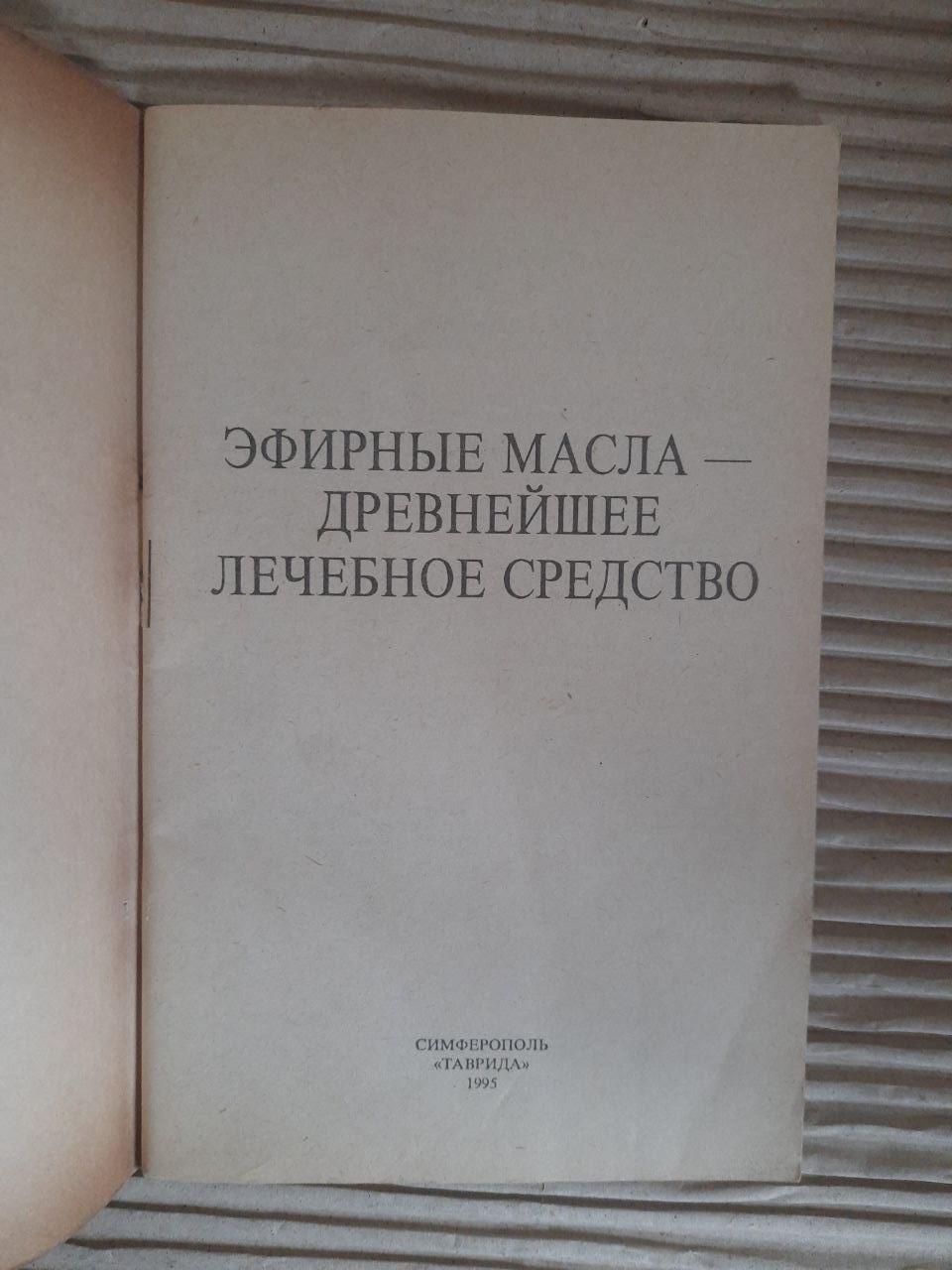 Эфирные масла - древнейшее лечебное средство. 1995 — изображение 2