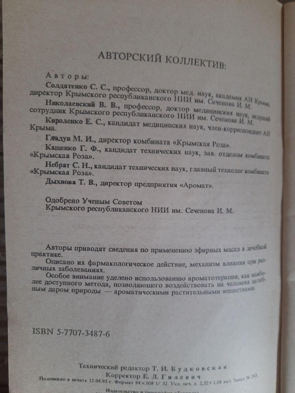 Эфирные масла - древнейшее лечебное средство. 1995 — изображение 3
