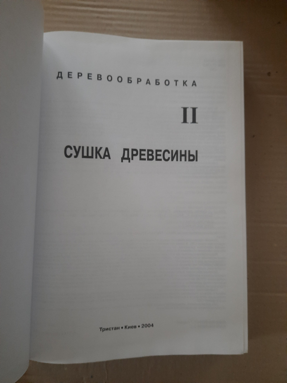 Деревообработка. Основы древесиноведения, распиловка и сушка древесины. П. Билей. С. Алюшин. С. Бурышев 2 тома — изображение 6