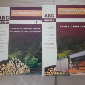 Деревообработка. Основы древесиноведения, распиловка и сушка древесины. П. Билей. С. Алюшин. С. Бурышев 2 тома