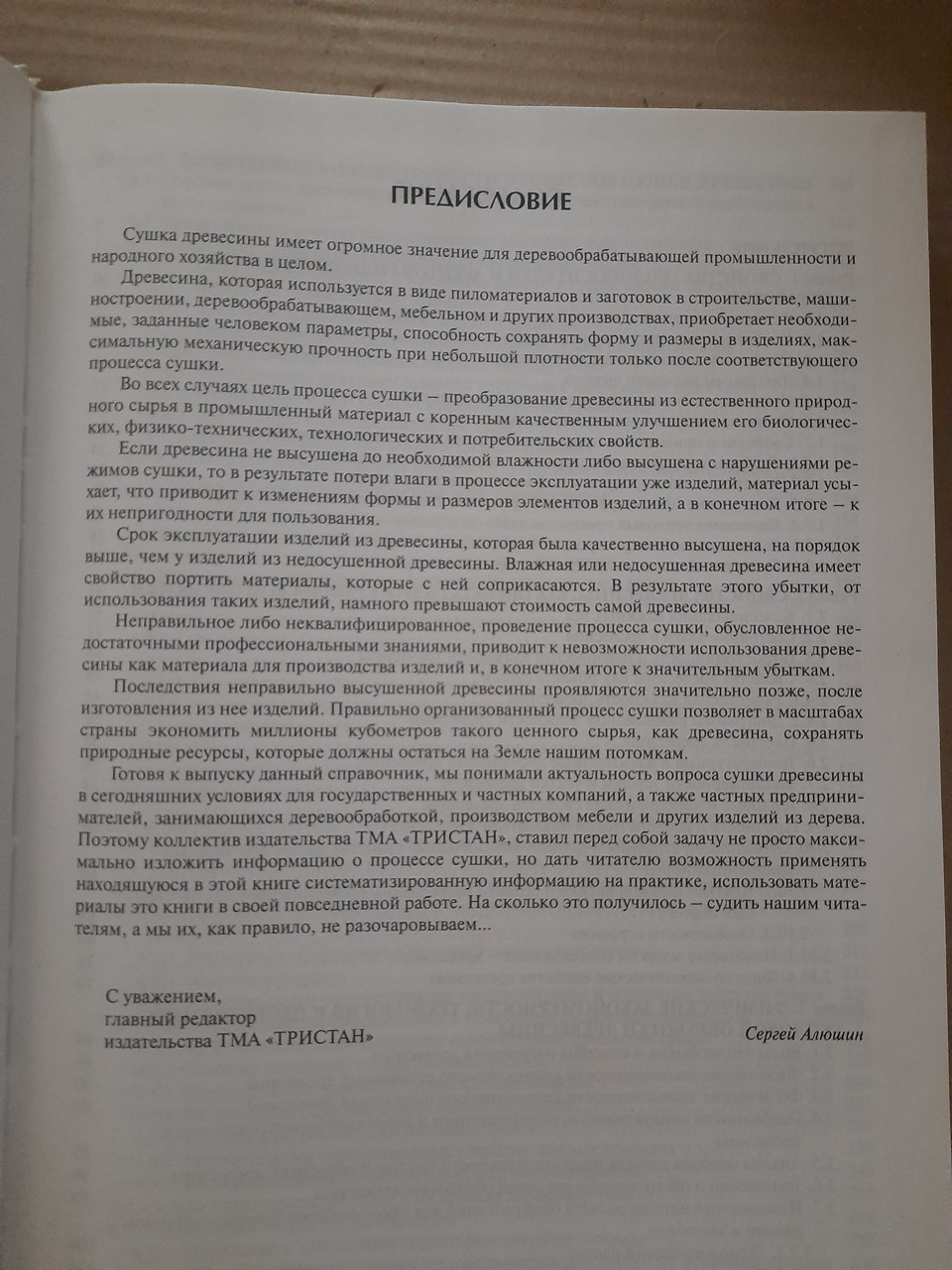 Деревообработка. Основы древесиноведения, распиловка и сушка древесины. П. Билей. С. Алюшин. С. Бурышев 2 тома — изображение 8