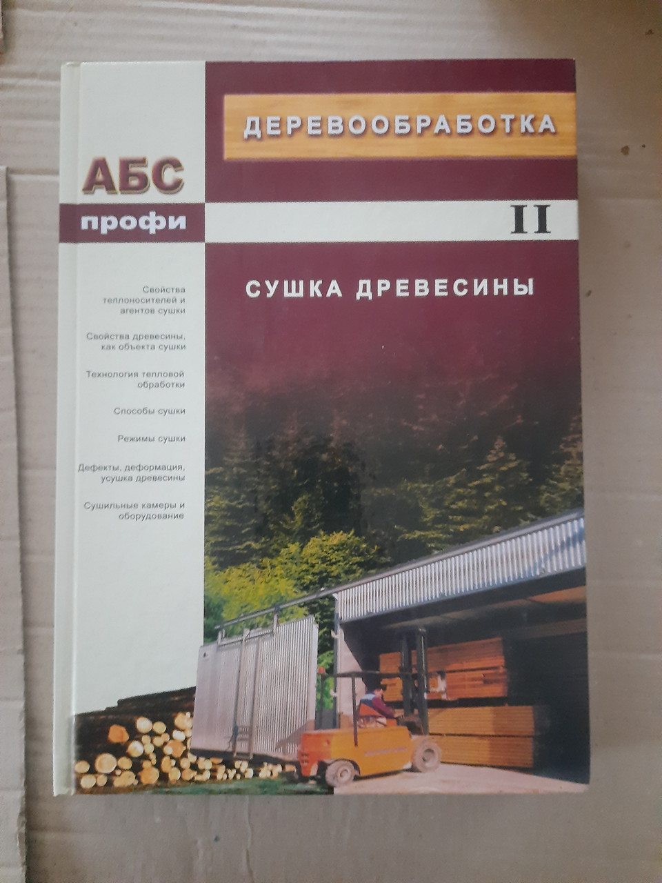 Деревообработка. Основы древесиноведения, распиловка и сушка древесины. П. Билей. С. Алюшин. С. Бурышев 2 тома — изображение 5