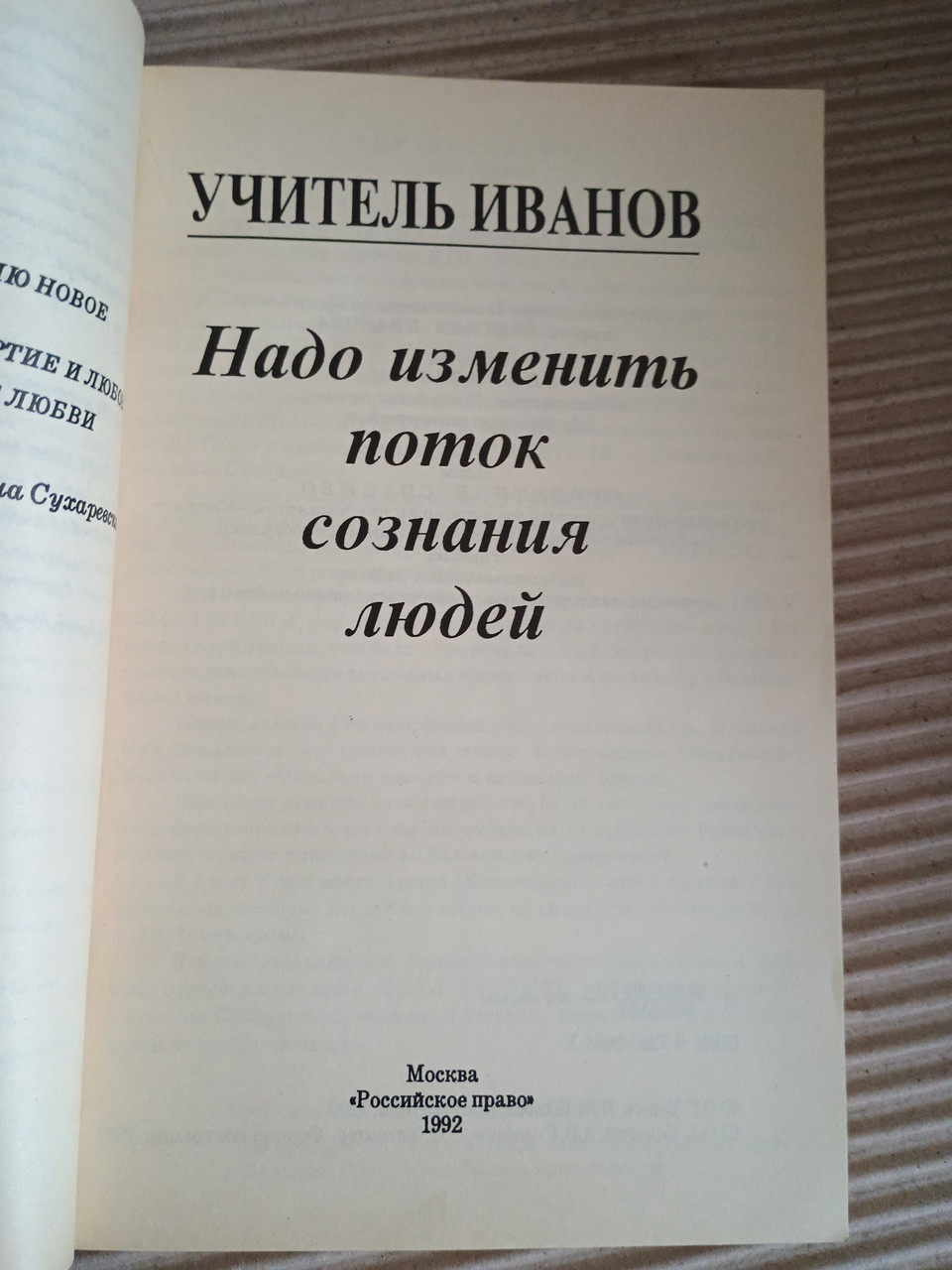 Учитель Иванов. Надо изменить сознание людей .1992 год — изображение 5