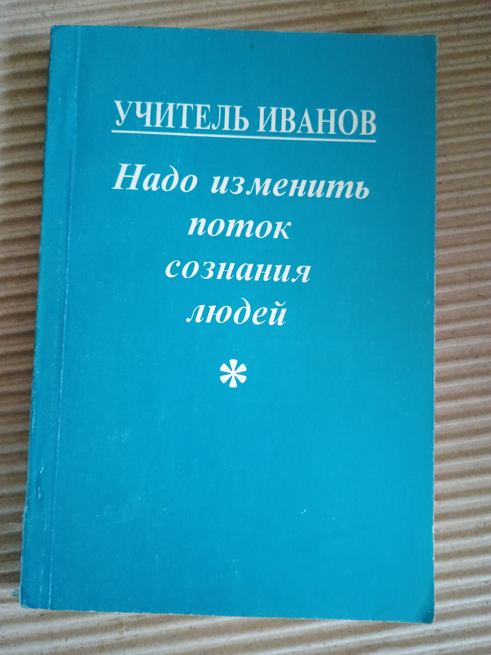 Учитель Иванов. Надо изменить сознание людей .1992 год — изображение 4