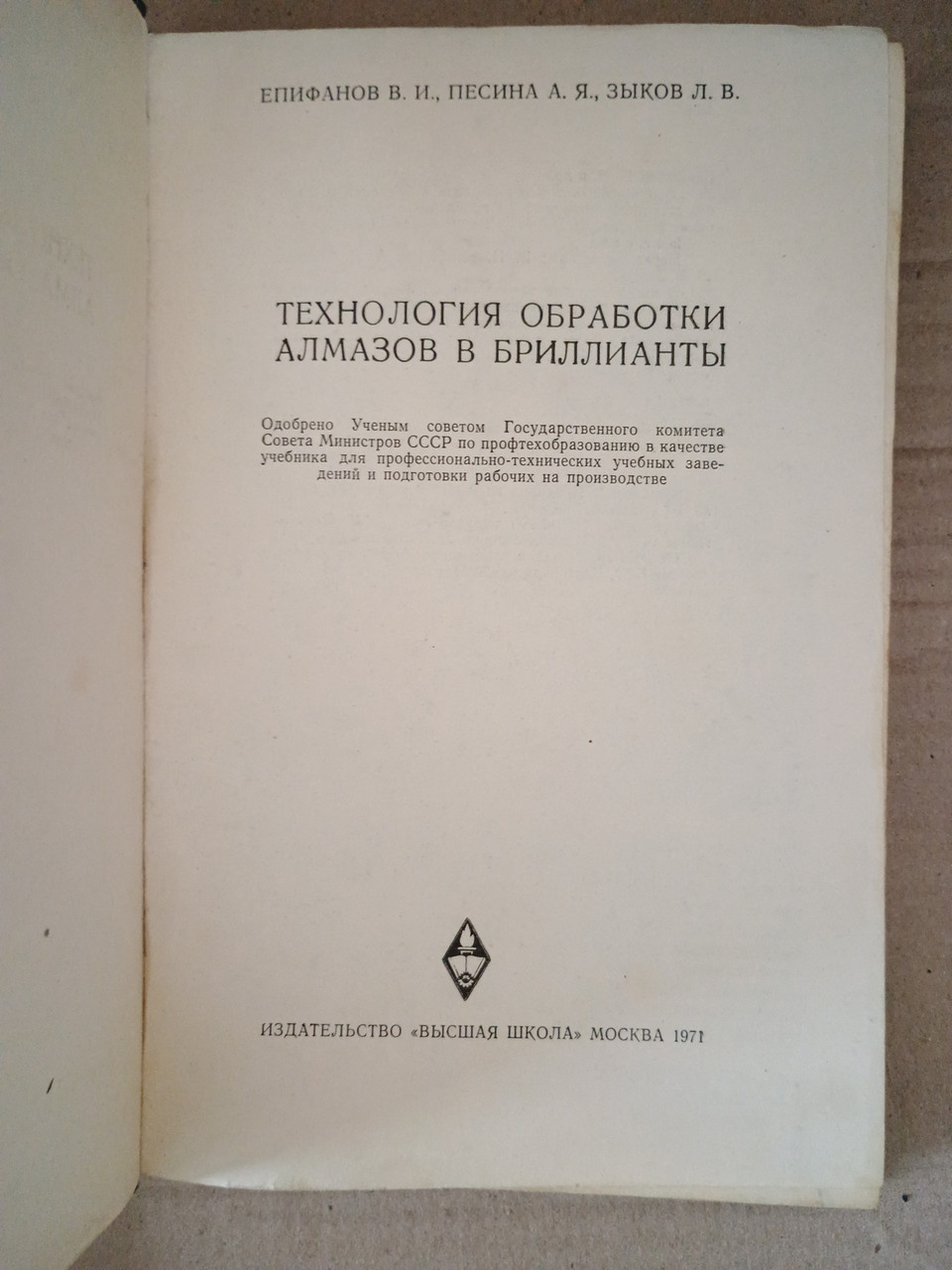 Технологія обробки алмазів у алмазах. В.І. Епіфанов. А. Я. Песін. Л. В. Зиков. 1982 - Зображення 2