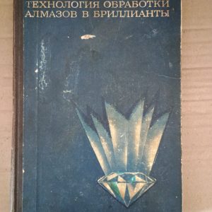 Технологія обробки алмазів у алмазах. В.І. Епіфанов. А. Я. Песін. Л. В. Зиков. 1982