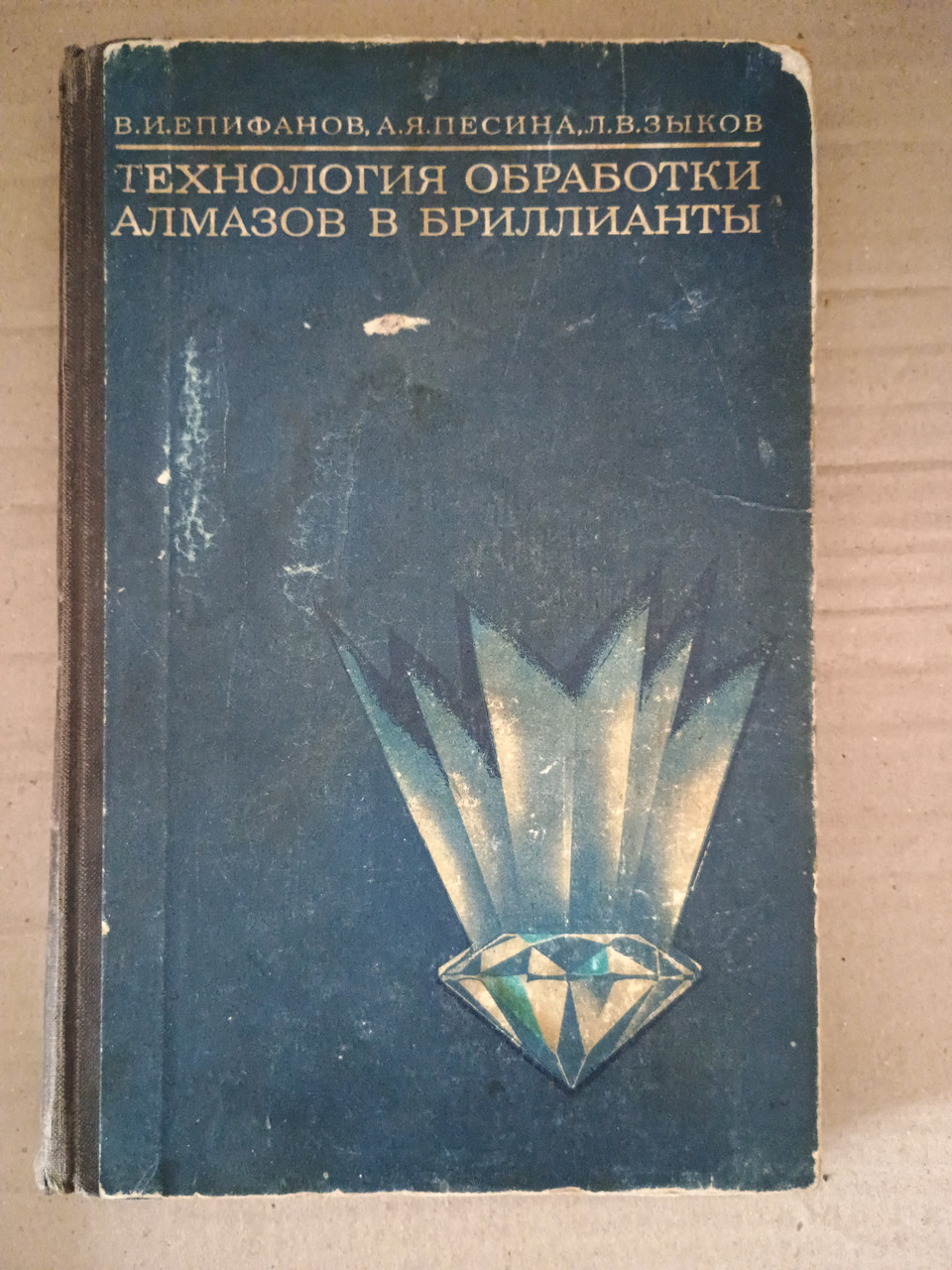 Технологія обробки алмазів у алмазах. В.І. Епіфанов. А. Я. Песін. Л. В. Зиков. 1982