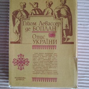 Гійом Левассер де Боплан. Опис України, кількох провінцій Королівства Польського, що тягнуться від кордонів Московії