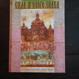 Сила м'якого знака, або Повернення Руської правди за редакцією Лариси Івшиної