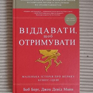 Віддавати, щоб отримувати. Б. Берг. Дж. Д. Манн. Київ 2018