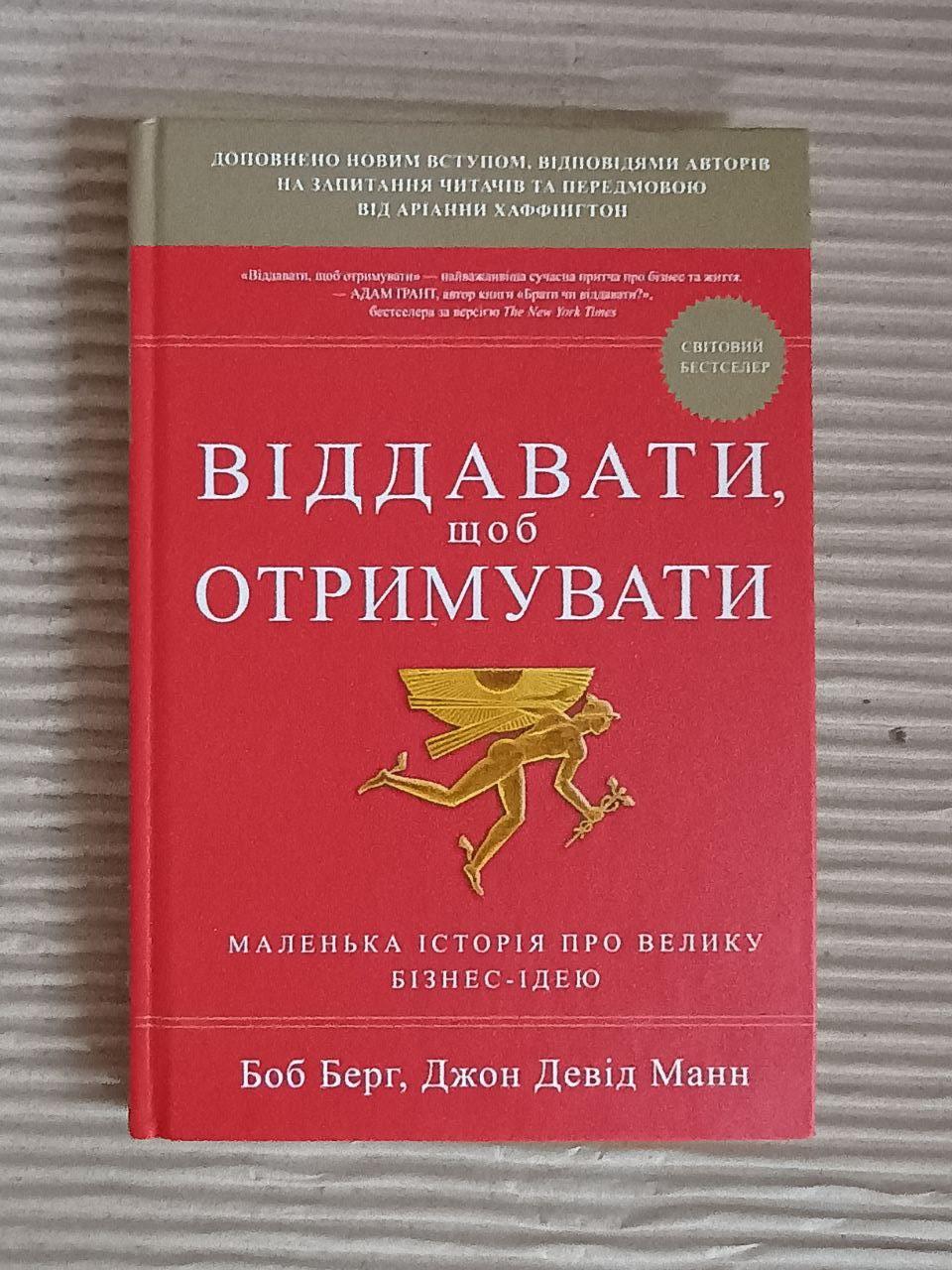 Віддавати, щоб отримувати. Б. Берг. Дж. Д. Манн. Київ 2018