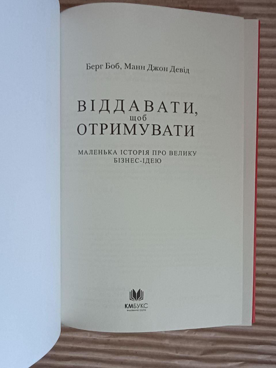 Віддавати, щоб отримувати. Б. Берг. Дж. Д. Манн. Київ 2018 - Зображення 2