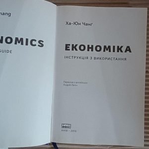 Економіка. Інструкція з використання. Ха Юн Чанг. Kyiv 2016