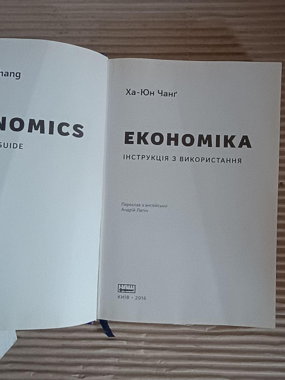 Економіка. Інструкція з використання. Ха Юн Чанг. Kyiv 2016