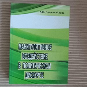 Манипулятивное воздействие в политическом дискурсе. А. М. Подшивайлова