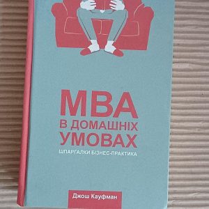 МВА в домашніх умовах. Шпаргалки бізнес-практика. Джош Кауфман. Київ 2018