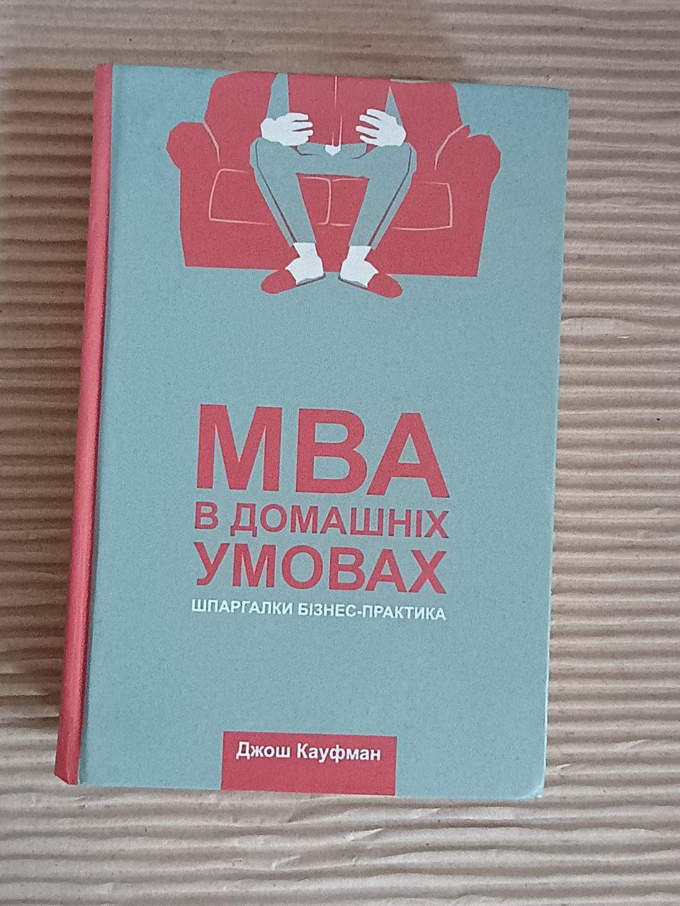 МВА в домашніх умовах. Шпаргалки бізнес-практика. Джош Кауфман. Київ 2018