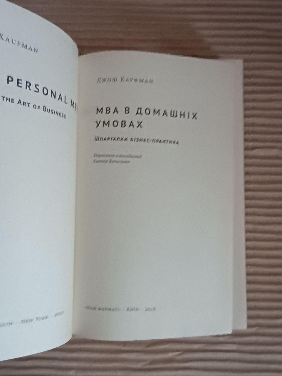 МВА в домашніх умовах. Шпаргалки бізнес-практика. Джош Кауфман. Київ 2018 — изображение 2
