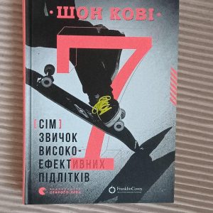 Сім звичок високо-ефективних підлітків. Шон Кові. Львів 2021
