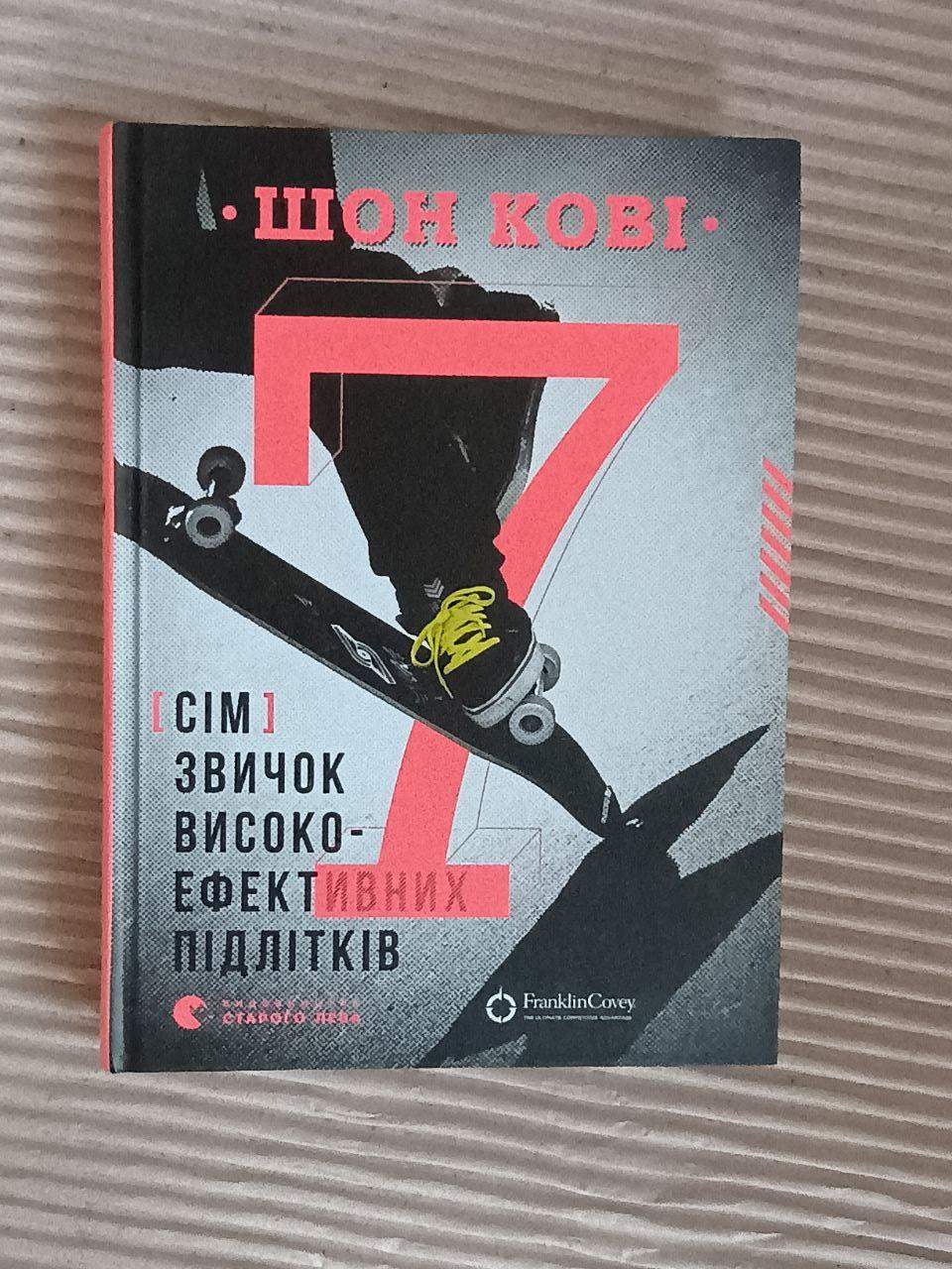 Сім звичок високо-ефективних підлітків. Шон Кові. Львів 2021